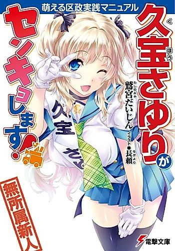 Cover image for Kuhou Sayuri ga Senkyo Shimasu! Moeru Kusei Jissen Manyuaru