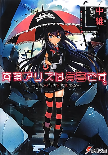 Cover image for Saitou Alice wa Yuugai desu.