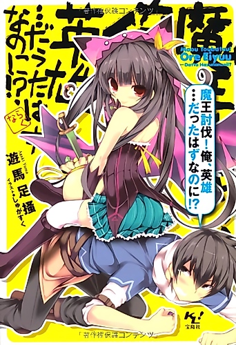 Cover image for Maou Toubatsu Ore, Eiyuu... Datta Hazu nano ni!