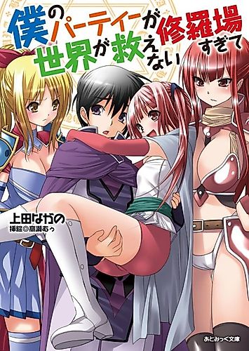 Cover image for Boku no Party ga Shuraba Sugite Sekai ga Sukuenai
