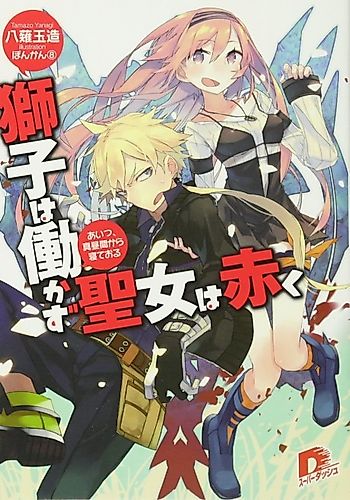 Cover image for Shishi wa Hatarakazu: Seijo wa Akaku