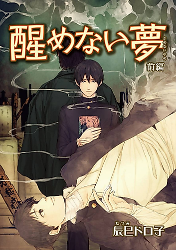 Cover image for Unwaking Dream