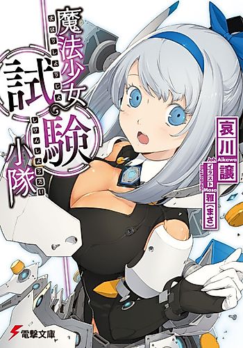 Cover image for Mahou Shoujo Shiken Shoutai
