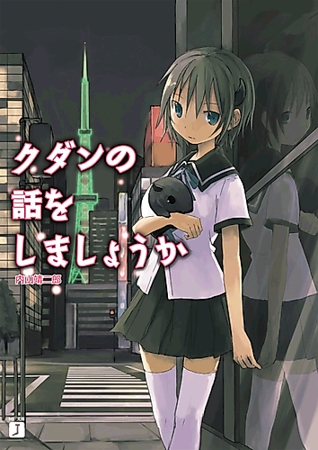 Cover image for Kudan no Hanashi wo Shimashou ka
