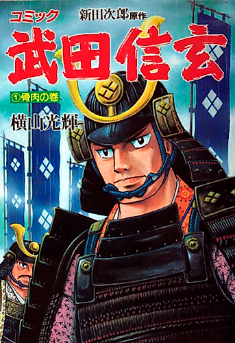 Cover image for Takeda Shingen