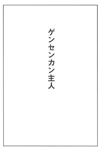 Cover image for Master of the Gensenkan Inn