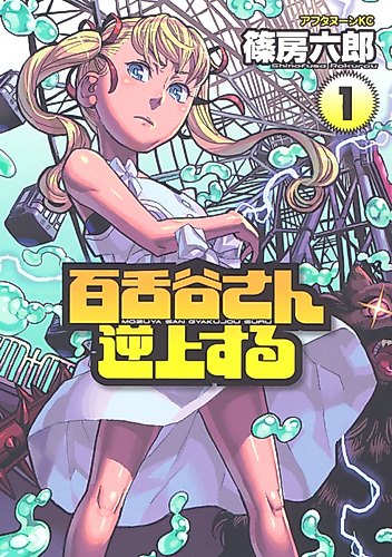 Cover image for Mozuya-san Gyakujousuru