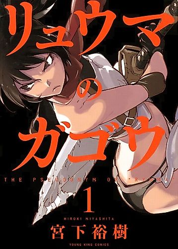Cover image for The Pseudonym of "Ryuma"