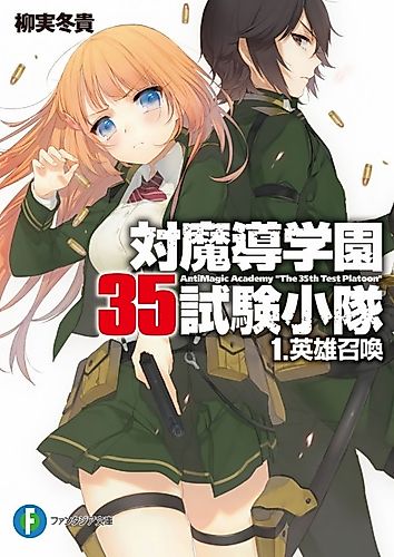 Cover image for Antimagic Academy "The 35th Test Platoon"