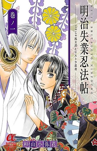 Cover image for Meiji Shitsugyou Ninpoujou: Jajauma Shukun to Risutora Ninja