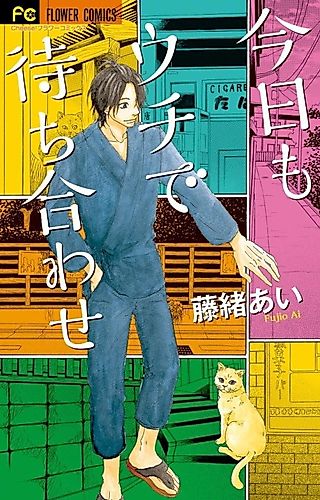 Cover image for Kyou mo Uchi de Machi Awase
