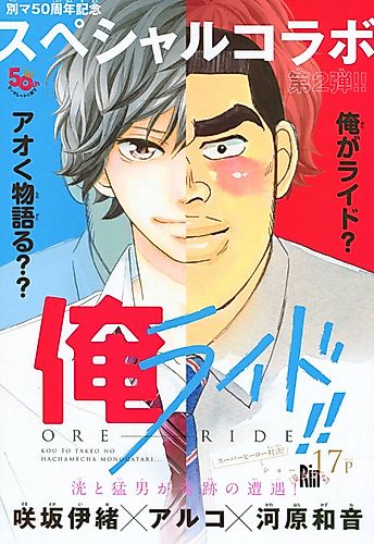 Cover image for Ao Haru Ride x My Love Story!! Crossover Special.