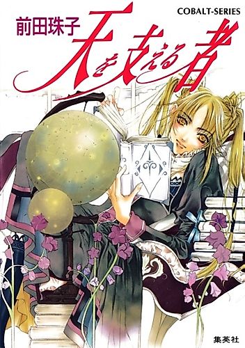 Cover image for Ten wo Sasaeru Mono