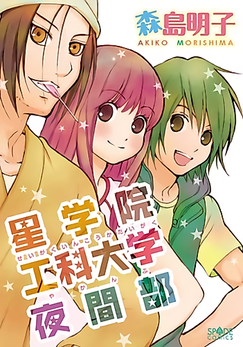 Cover image for Seigakuin Kouka Daigaku Yakanbu