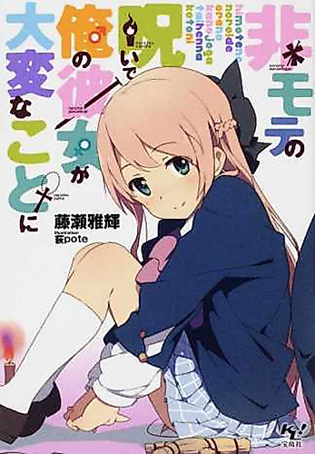 Cover image for Himote no Noroi de Ore no Kanojo ga Taihen na Koto ni