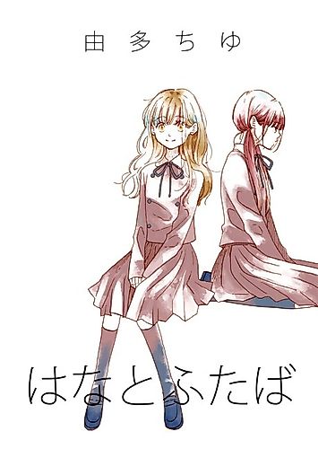 Cover image for Hana to Futaba
