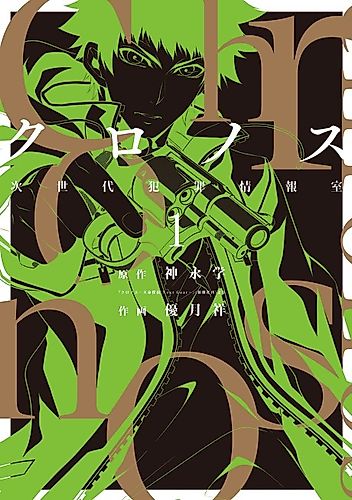 Cover image for Chronos: Jiseidai Hanzai Jouhoushitsu