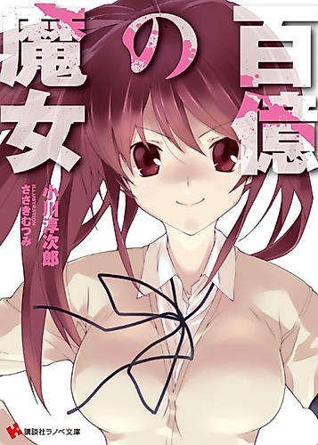 Cover image for Hyakuoku no Majo