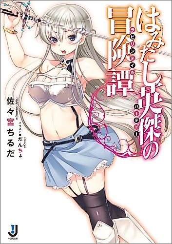 Cover image for Hamidashi Eiketsu no Boukentan