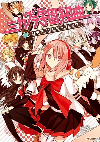 Cover image for Mikagura Gakuen Kumikyoku: Koushiki Anthology Comic