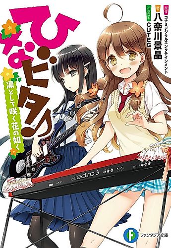 Cover image for Hinabita♪ Rin to Shite Saku Hana no Gotoku