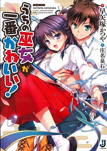 Cover image for Uchi no Miko ga Ichiban Kawaii!