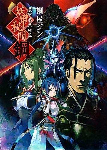 Cover image for Full Metal Daemon Muramasa: Youkou Hibun Hagane