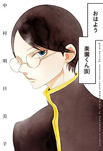 Cover image for Good Morning, Tentatively Named Rakuen-kun