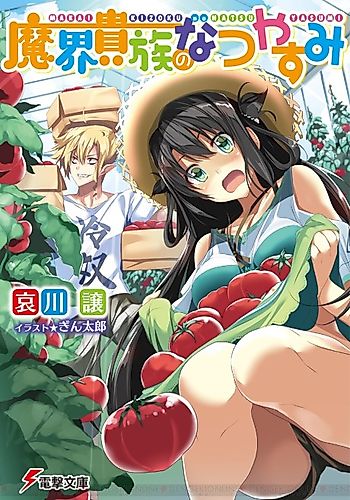 Cover image for Makai Kizoku no Natsuyasumi
