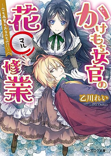 Cover image for Kakemochi Jokan no Hanamaru Shuugyou