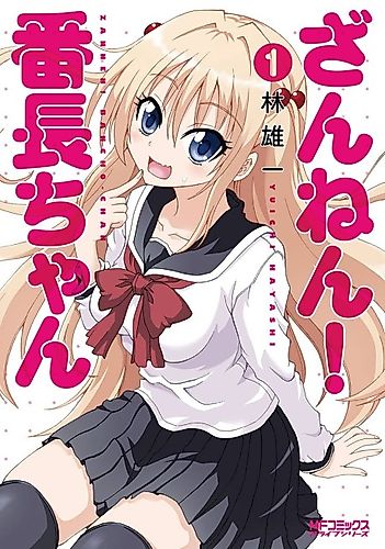 Cover image for Zannen! Banchou-chan