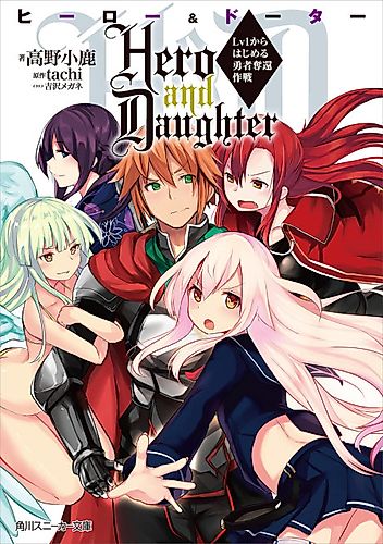 Cover image for Hero and Daughter: Lv1 kara Hajimeru Yuusha Dakkan Sakusen