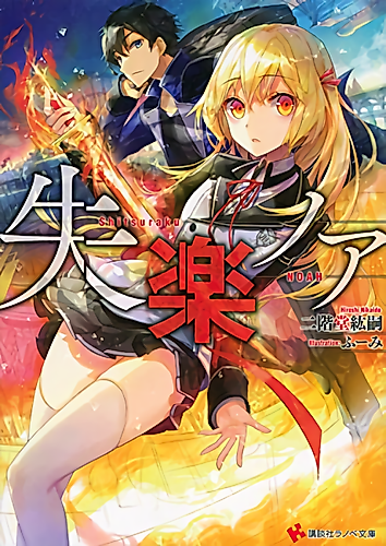 Cover image for Shitsuraku Noah