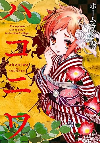 Cover image for Hakoniwa
