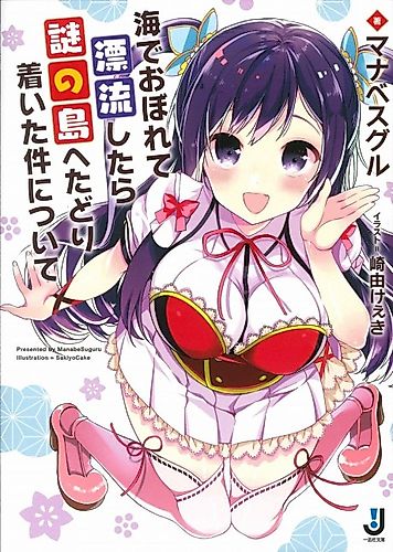 Cover image for Umi de Oborete Hyouryuu Shitara Nazo no Shima e Tadoritsuita Ken ni tsuite