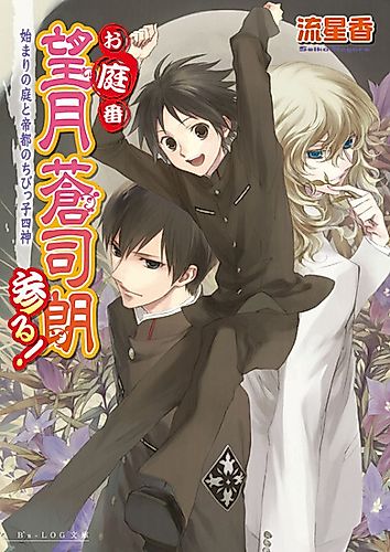 Cover image for Oniwaban Mochizuki Soushirou Mairu!