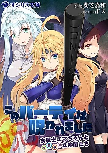 Cover image for Kono Party wa Norowaremashita: Onna Senshi Emma-chan to ○○○○ na Nakama-tachi
