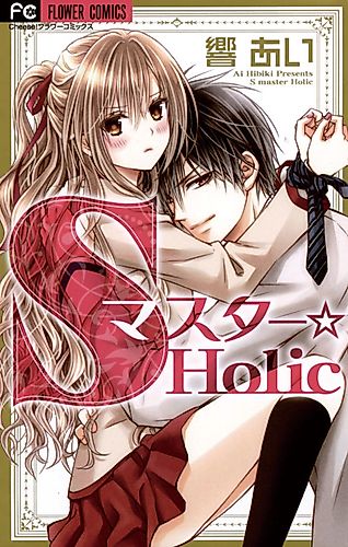Cover image for S Master ☆Holic