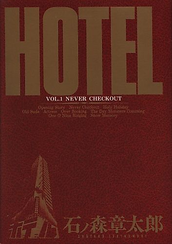 Cover image for Hotel (Shotaro ISHINOMORI)