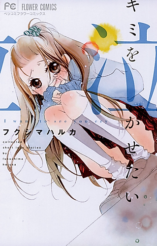 Cover image for I want to see you cry