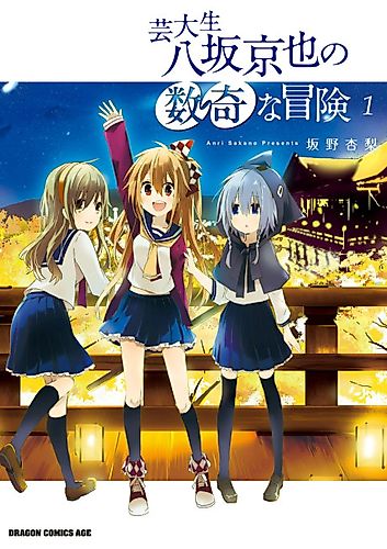 Cover image for Geidaisei Yasaka Kyouya no Suuki na Bouken