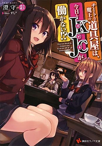 Cover image for Cheat na Maou no Douguya wa, Kyou mo JKJC ga Hatarakanai!?