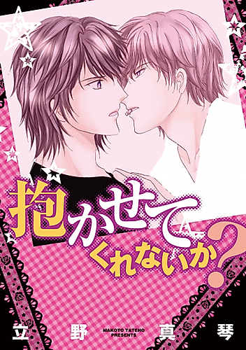 Cover image for Dakasete Kurenai ka?