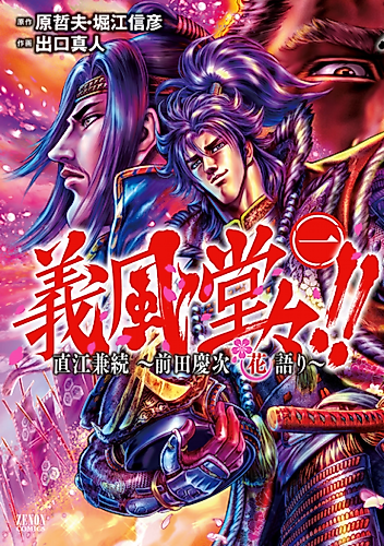 Cover image for Gifu Do-Do!! Maeda Keiji Talking Under Flowers