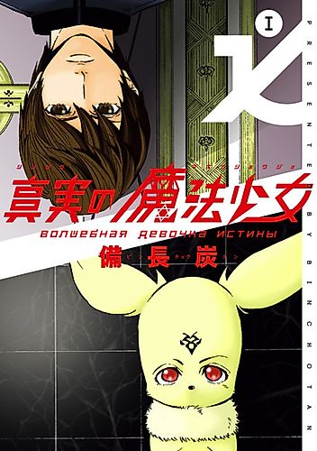 Cover image for The Truth of Magical Girl