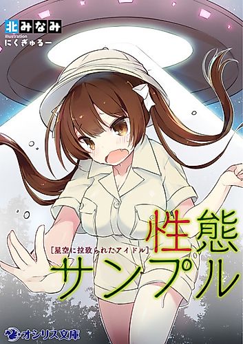 Cover image for Seitai Sample: Hoshizora ni Rachirareta Idol
