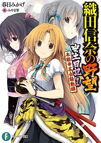 Cover image for The Ambition of Oda Nobuna: Azuchi Nikki