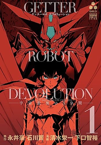 Cover image for Getter Robo Devolution: The Last 3 Minutes of the Universe