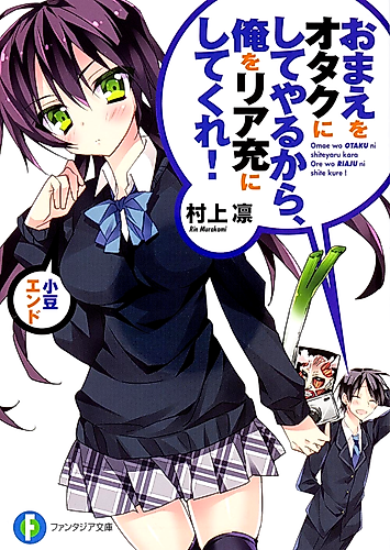 Cover image for I'll Make You into an Otaku, so Make Me into a Riajuu! Azuki's End