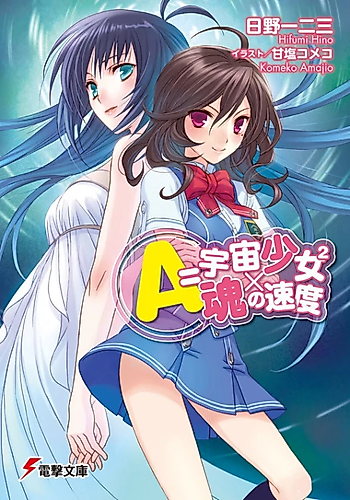 Cover image for A=Uchuu Shoujo 2x Tamashii no Sokudo